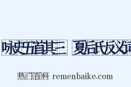 咏史五首其三·夏后氏反义词是什么意思的图片